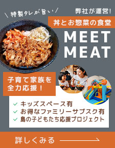 島のチカラ飯「MEET MEAT」リンクバナー